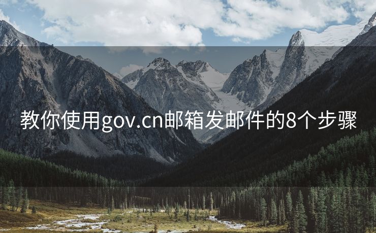 教你使用gov.cn郵箱發(fā)郵件的8個步驟