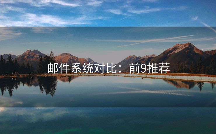 郵件系統(tǒng)對比：前9推薦