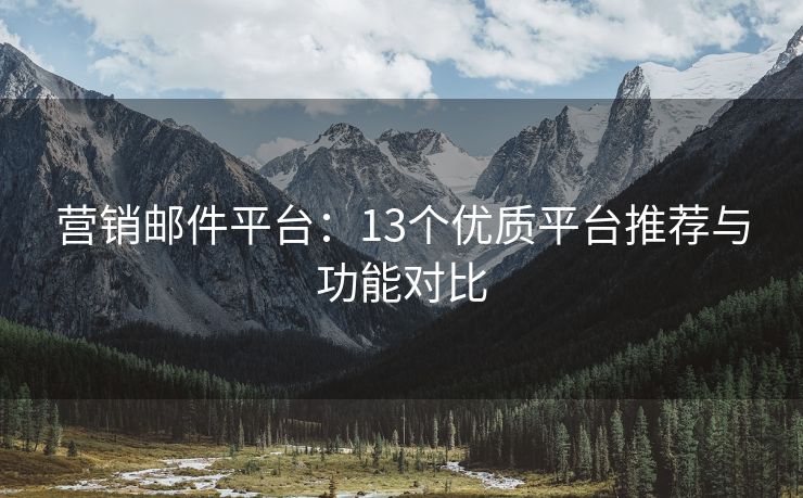 營(yíng)銷郵件平臺(tái)：13個(gè)優(yōu)質(zhì)平臺(tái)推薦與功能對(duì)比