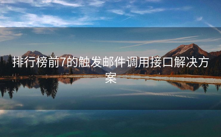排行榜前7的觸發(fā)郵件調(diào)用接口解決方案