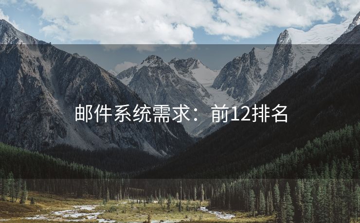 郵件系統(tǒng)需求：前12排名