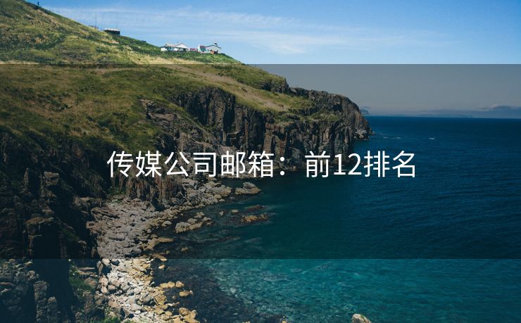 傳媒公司郵箱：前12排名