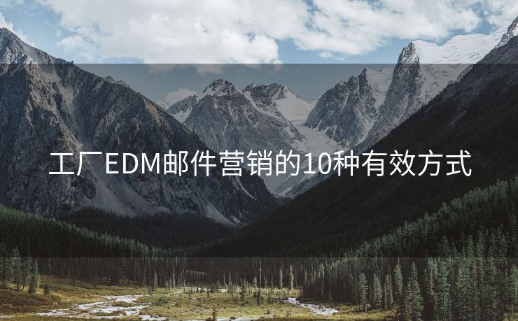 工廠EDM郵件營銷的10種有效方式