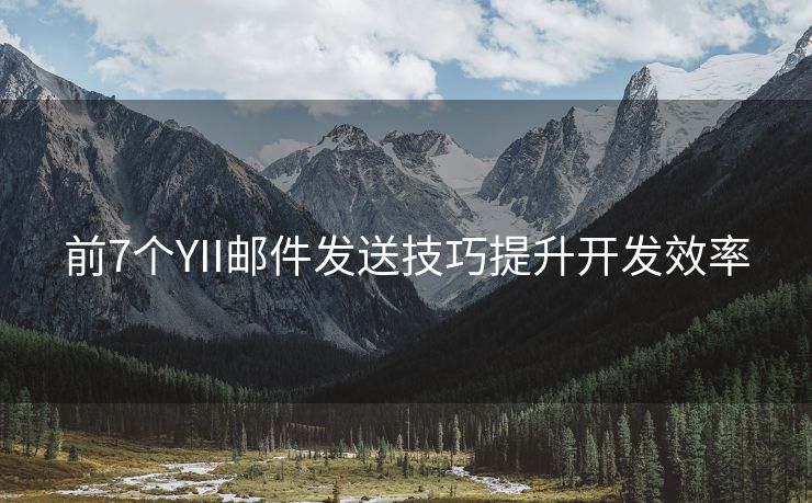 前7個YII郵件發(fā)送技巧提升開發(fā)效率