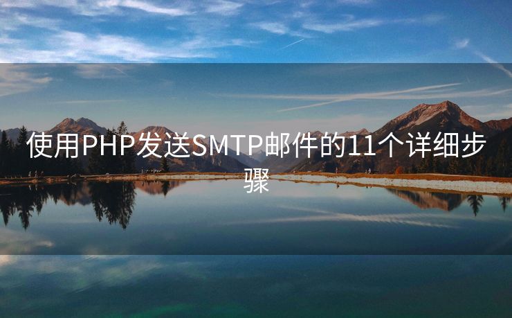 使用PHP發(fā)送SMTP郵件的11個(gè)詳細(xì)步驟