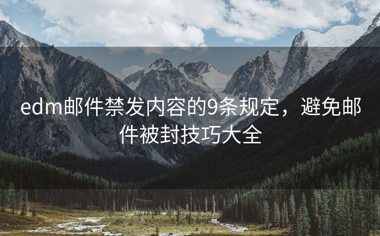 edm郵件禁發(fā)內(nèi)容的9條規(guī)定，避免郵件被封技巧大全