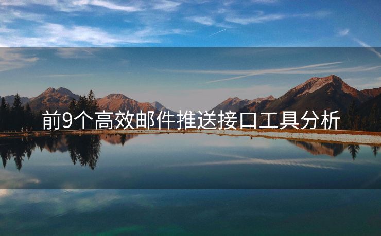 前9個(gè)高效郵件推送接口工具分析