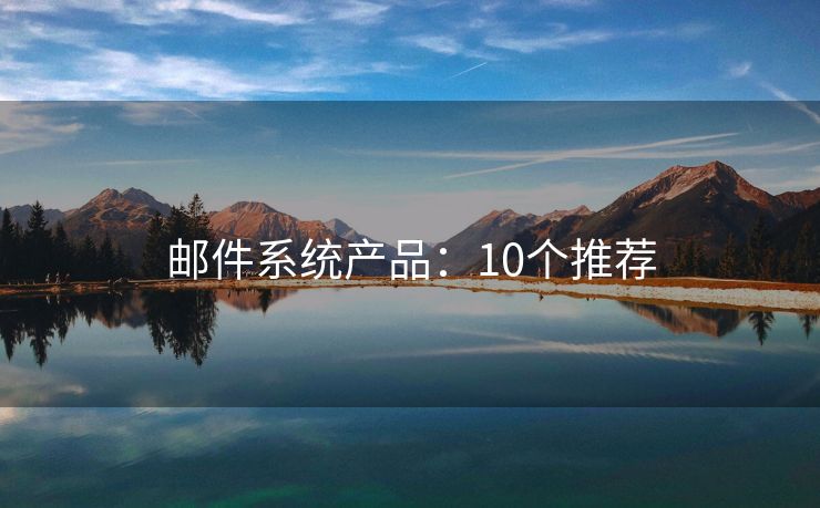 郵件系統(tǒng)產(chǎn)品：10個推薦