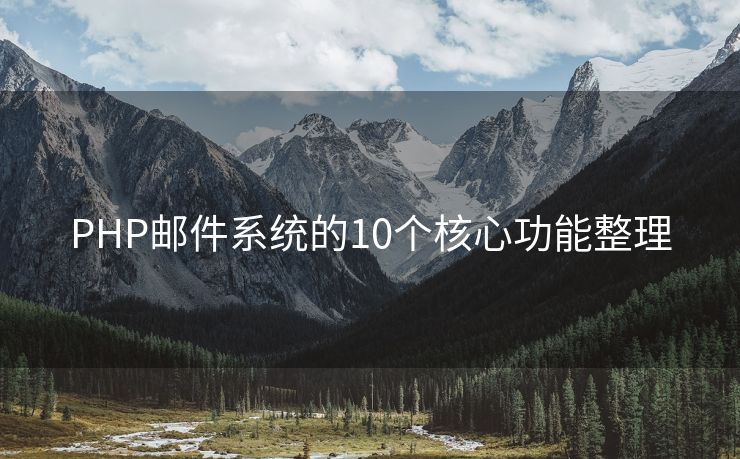 PHP郵件系統(tǒng)的10個核心功能整理