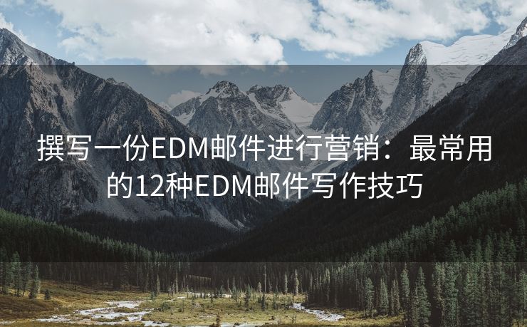 撰寫一份EDM郵件進行營銷：最常用的12種EDM郵件寫作技巧