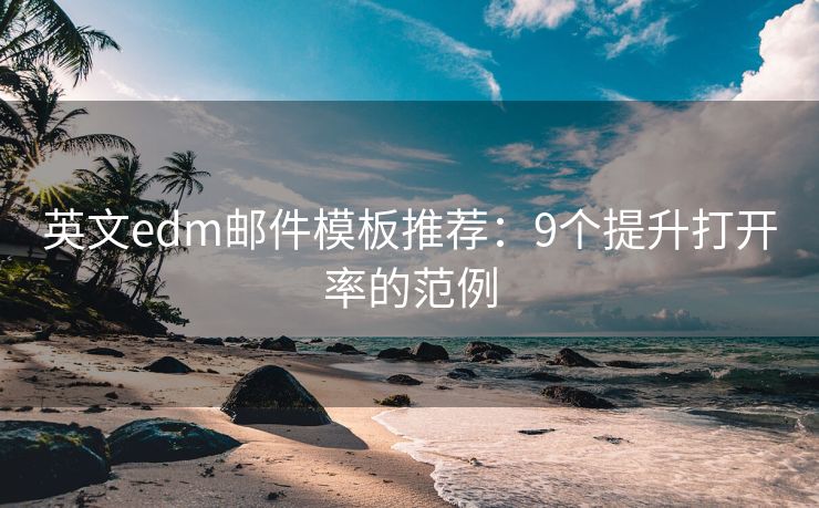 英文edm郵件模板推薦：9個提升打開率的范例