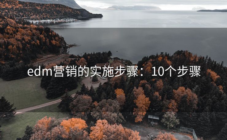 edm營(yíng)銷的實(shí)施步驟：10個(gè)步驟
