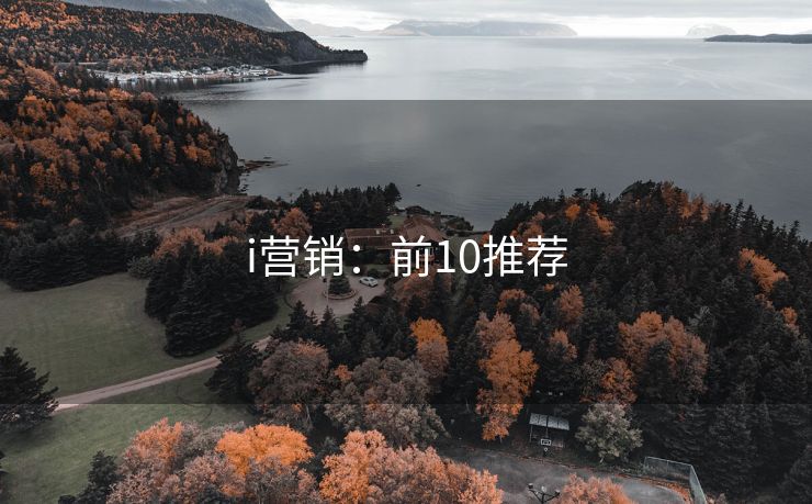 i營銷：前10推薦