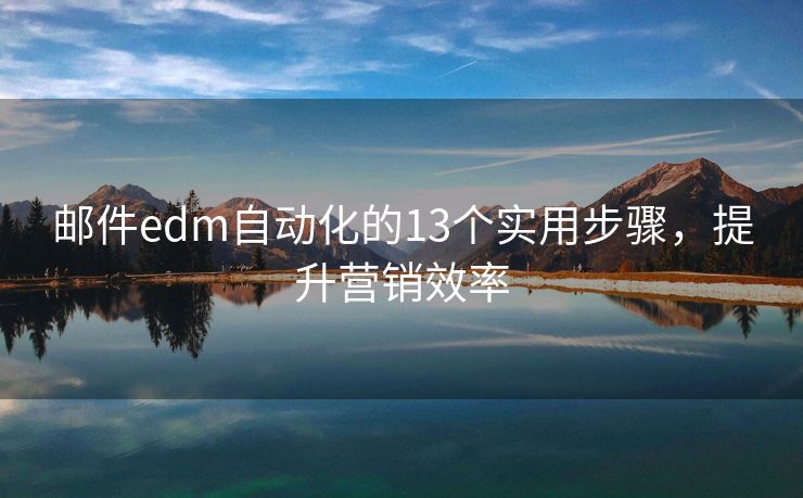 郵件edm自動(dòng)化的13個(gè)實(shí)用步驟，提升營(yíng)銷效率