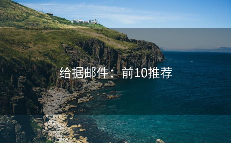 給據(jù)郵件：前10推薦