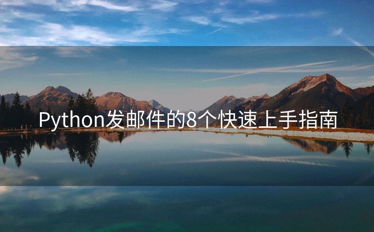 Python發(fā)郵件的8個快速上手指南