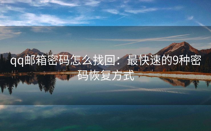 qq郵箱密碼怎么找回：最快速的9種密碼恢復(fù)方式