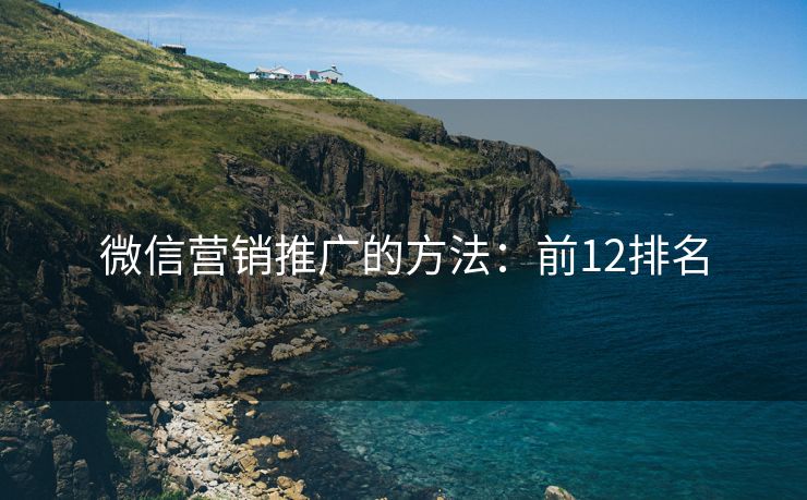 微信營銷推廣的方法：前12排名