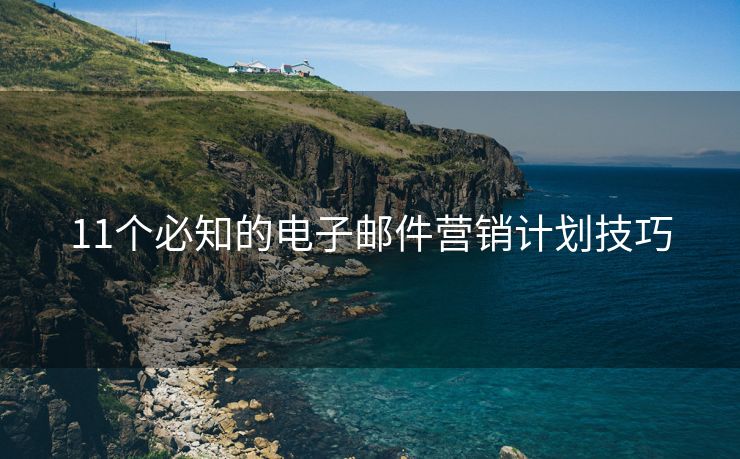 11個必知的電子郵件營銷計劃技巧