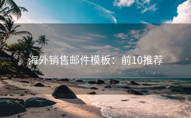 海外銷售郵件模板：前10推薦