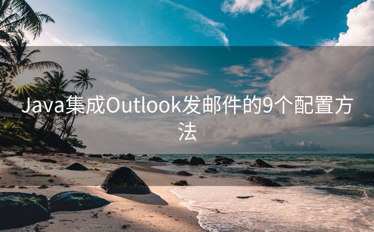 Java集成Outlook發(fā)郵件的9個(gè)配置方法