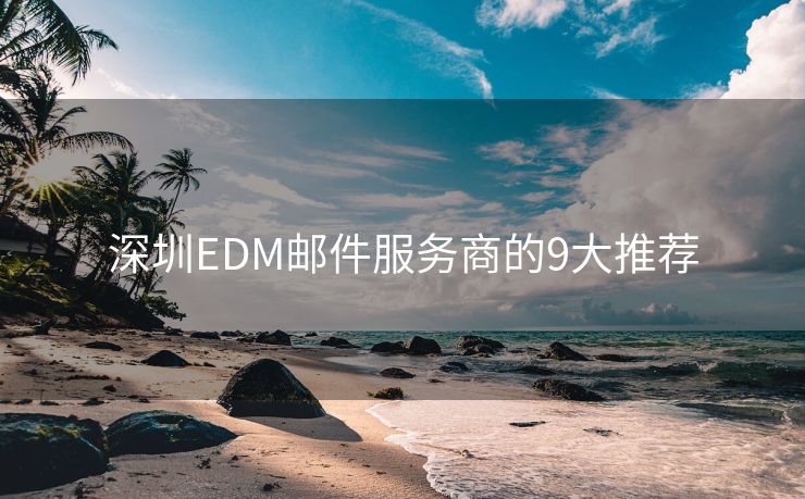 深圳EDM郵件服務商的9大推薦