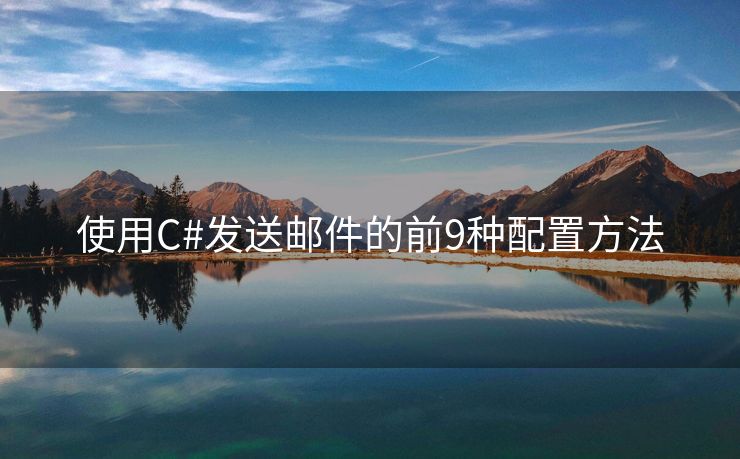 使用C#發(fā)送郵件的前9種配置方法