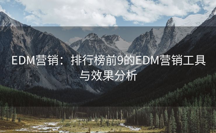 EDM營(yíng)銷：排行榜前9的EDM營(yíng)銷工具與效果分析