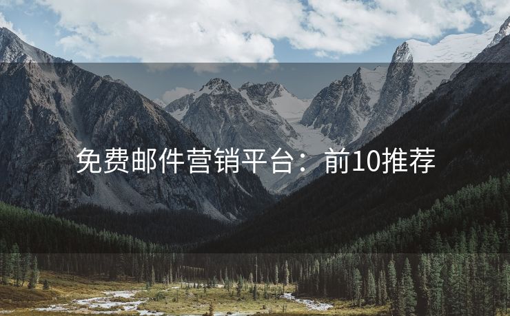 免費郵件營銷平臺：前10推薦