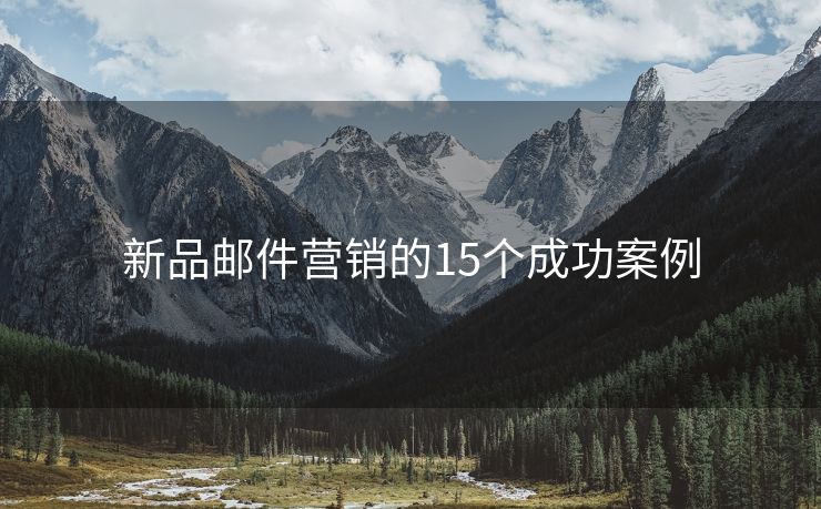 新品郵件營銷的15個成功案例