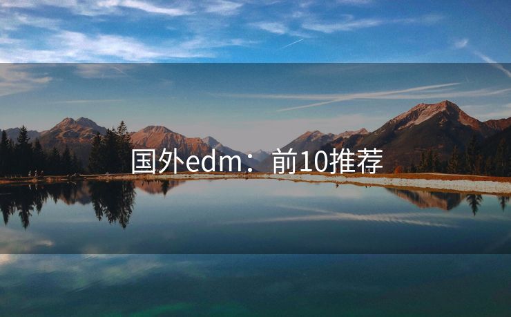 國外edm：前10推薦