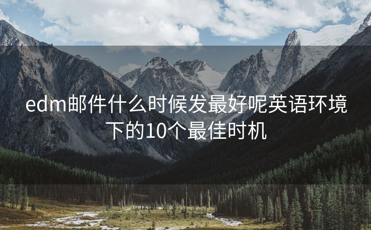 edm郵件什么時(shí)候發(fā)最好呢英語(yǔ)環(huán)境下的10個(gè)最佳時(shí)機(jī)