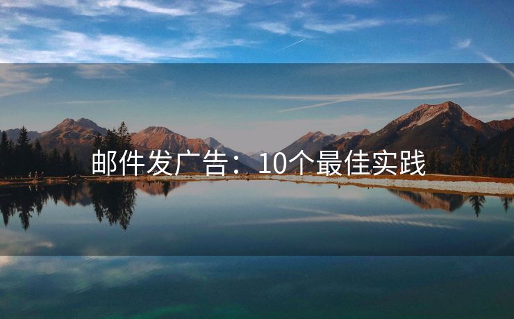 郵件發(fā)廣告：10個(gè)最佳實(shí)踐