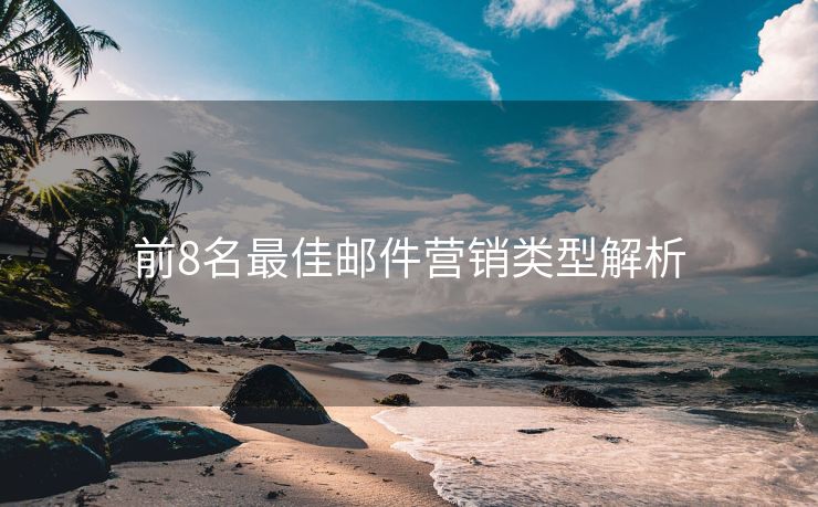 前8名最佳郵件營銷類型解析