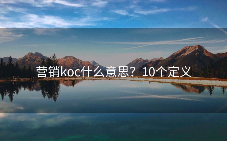 營銷koc什么意思？10個定義
