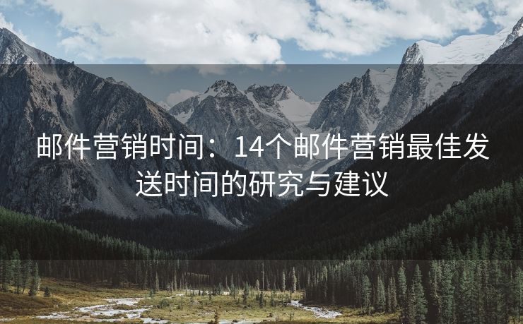 郵件營(yíng)銷時(shí)間：14個(gè)郵件營(yíng)銷最佳發(fā)送時(shí)間的研究與建議