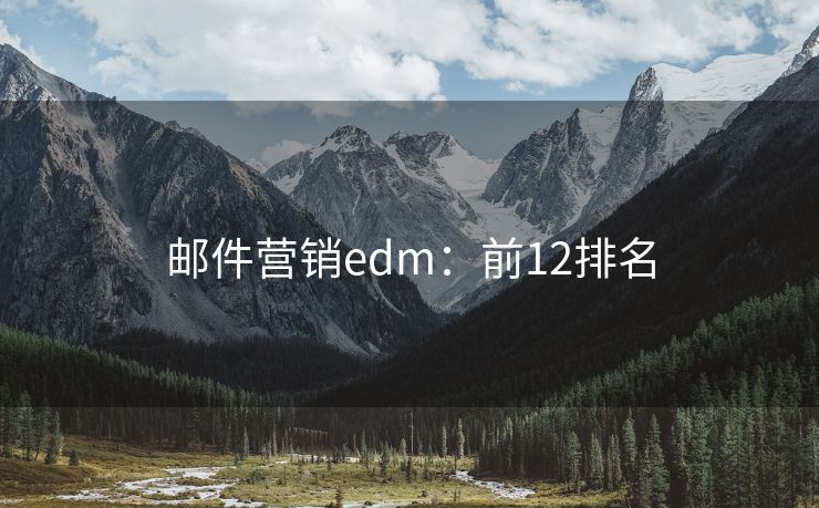 郵件營銷edm：前12排名