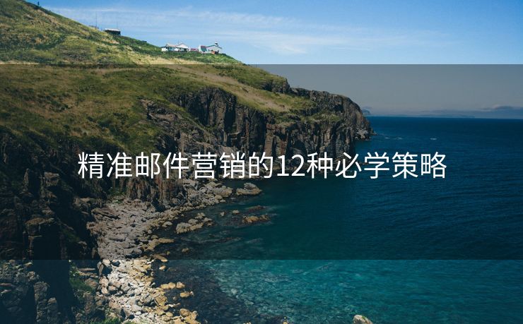 精準郵件營銷的12種必學(xué)策略