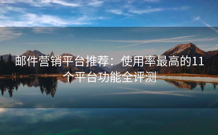 郵件營(yíng)銷平臺(tái)推薦：使用率最高的11個(gè)平臺(tái)功能全評(píng)測(cè)