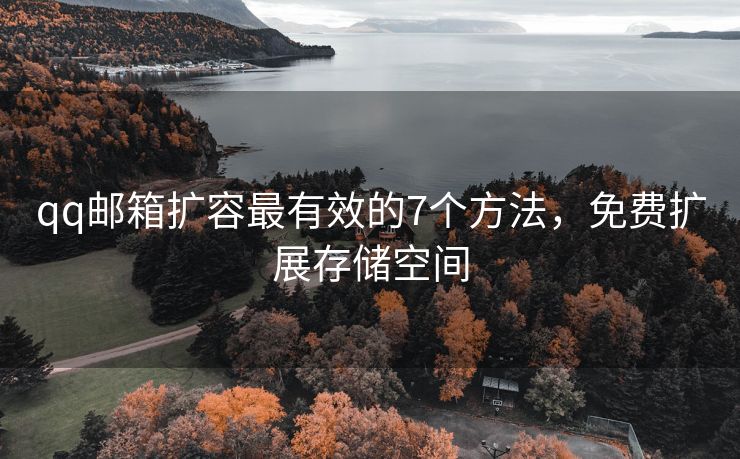 qq郵箱擴(kuò)容最有效的7個(gè)方法，免費(fèi)擴(kuò)展存儲(chǔ)空間