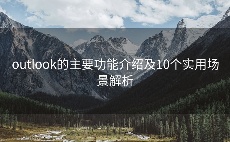 outlook的主要功能介紹及10個實(shí)用場景解析