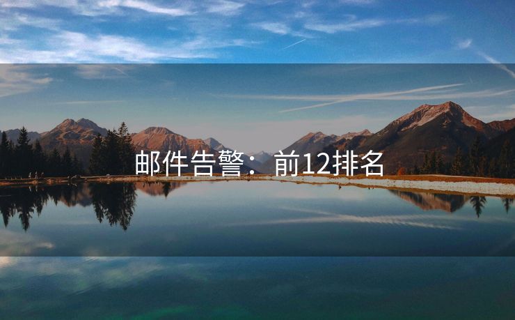 郵件告警：前12排名