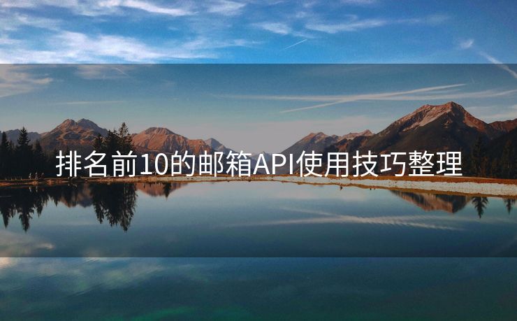 排名前10的郵箱API使用技巧整理