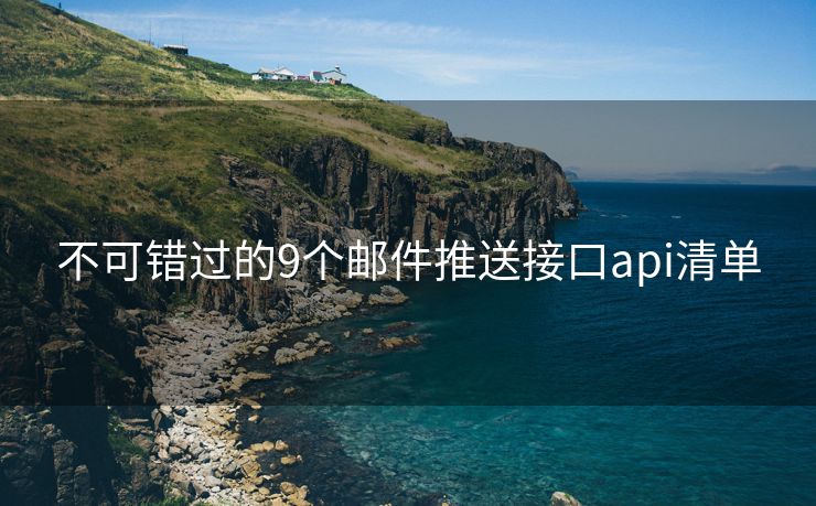 不可錯(cuò)過(guò)的9個(gè)郵件推送接口api清單