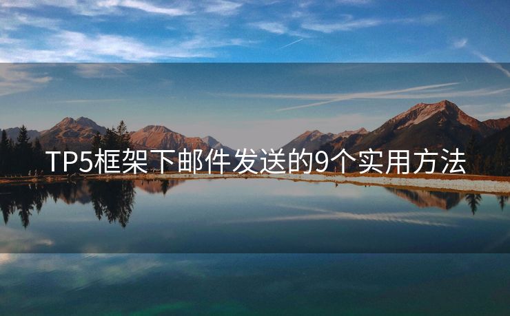 TP5框架下郵件發(fā)送的9個實用方法