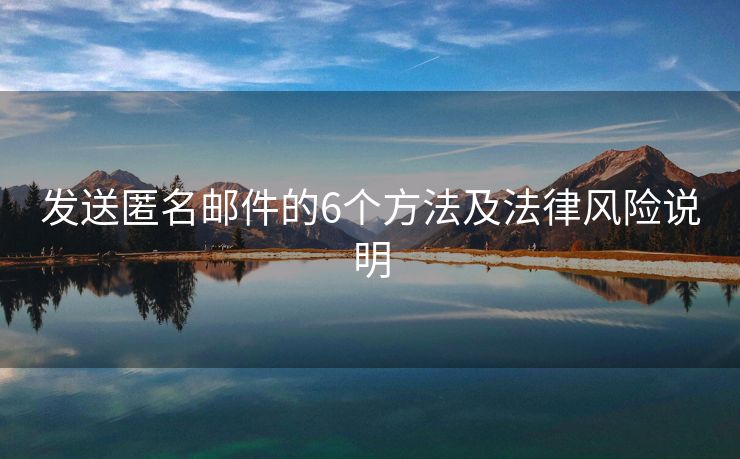 發(fā)送匿名郵件的6個方法及法律風險說明