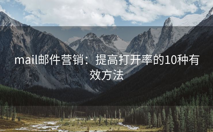 mail郵件營銷：提高打開率的10種有效方法