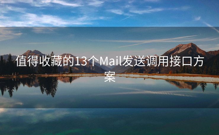 值得收藏的13個Mail發(fā)送調(diào)用接口方案
