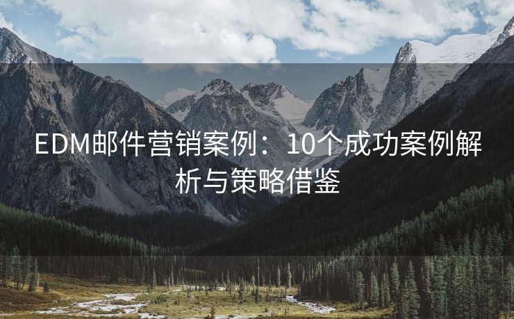 EDM郵件營銷案例：10個成功案例解析與策略借鑒