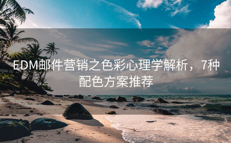 EDM郵件營銷之色彩心理學解析，7種配色方案推薦